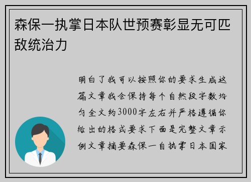 森保一执掌日本队世预赛彰显无可匹敌统治力 森保一执掌日本队世预赛彰显无可匹敌统治力