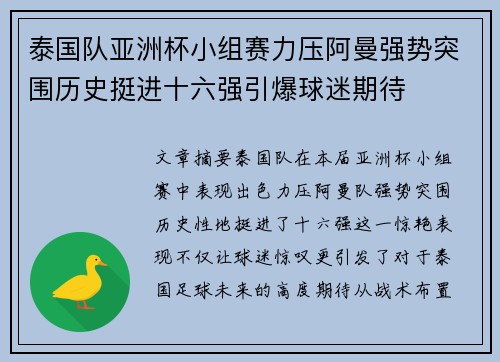 泰国队亚洲杯小组赛力压阿曼强势突围历史挺进十六强引爆球迷期待 泰国队亚洲杯小组赛力压阿曼强势突围历史挺进十六强引爆球迷期待