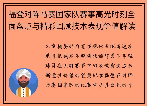 福登对阵马赛国家队赛事高光时刻全面盘点与精彩回顾技术表现价值解读 福登对阵马赛国家队赛事高光时刻全面盘点与精彩回顾技术表现价值解读