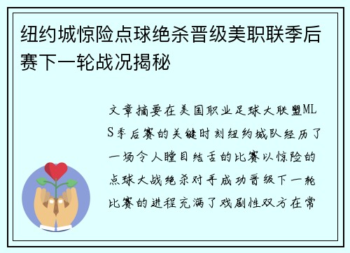 纽约城惊险点球绝杀晋级美职联季后赛下一轮战况揭秘