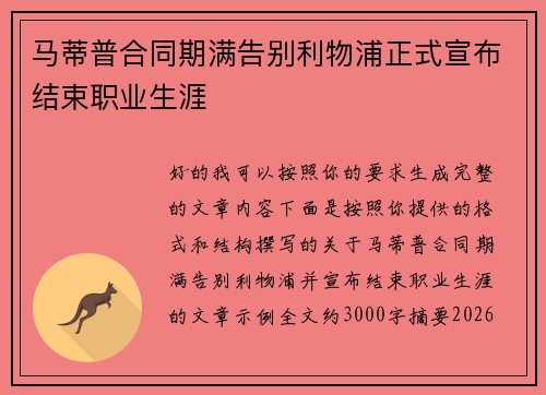马蒂普合同期满告别利物浦正式宣布结束职业生涯