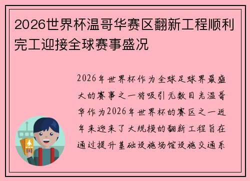 2026世界杯温哥华赛区翻新工程顺利完工迎接全球赛事盛况
