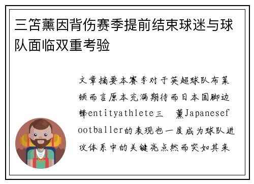 三笘薰因背伤赛季提前结束球迷与球队面临双重考验