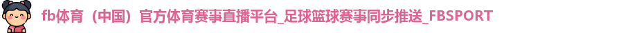 fb体育